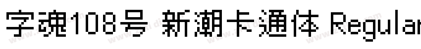字魂108号 新潮卡通体 Regular字体转换